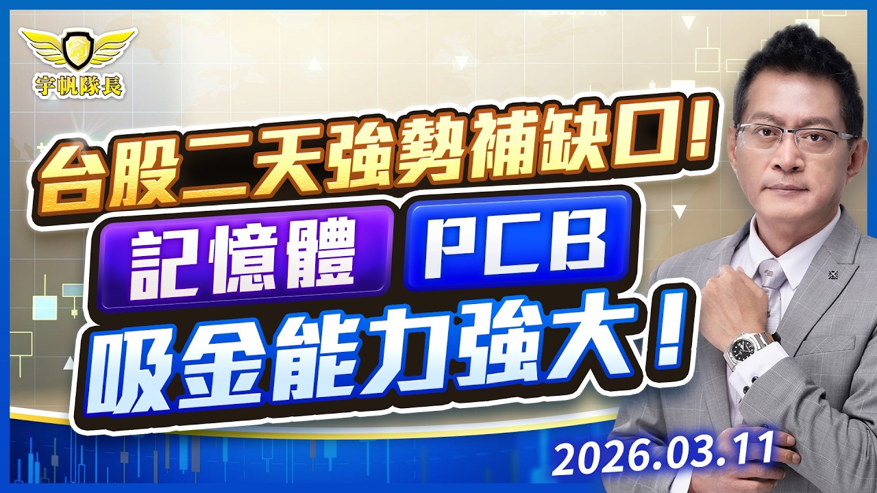 台股二天強勢補缺口！記憶體！PCB！吸金能力強大！｜黃宇帆分析師｜2026.03.11