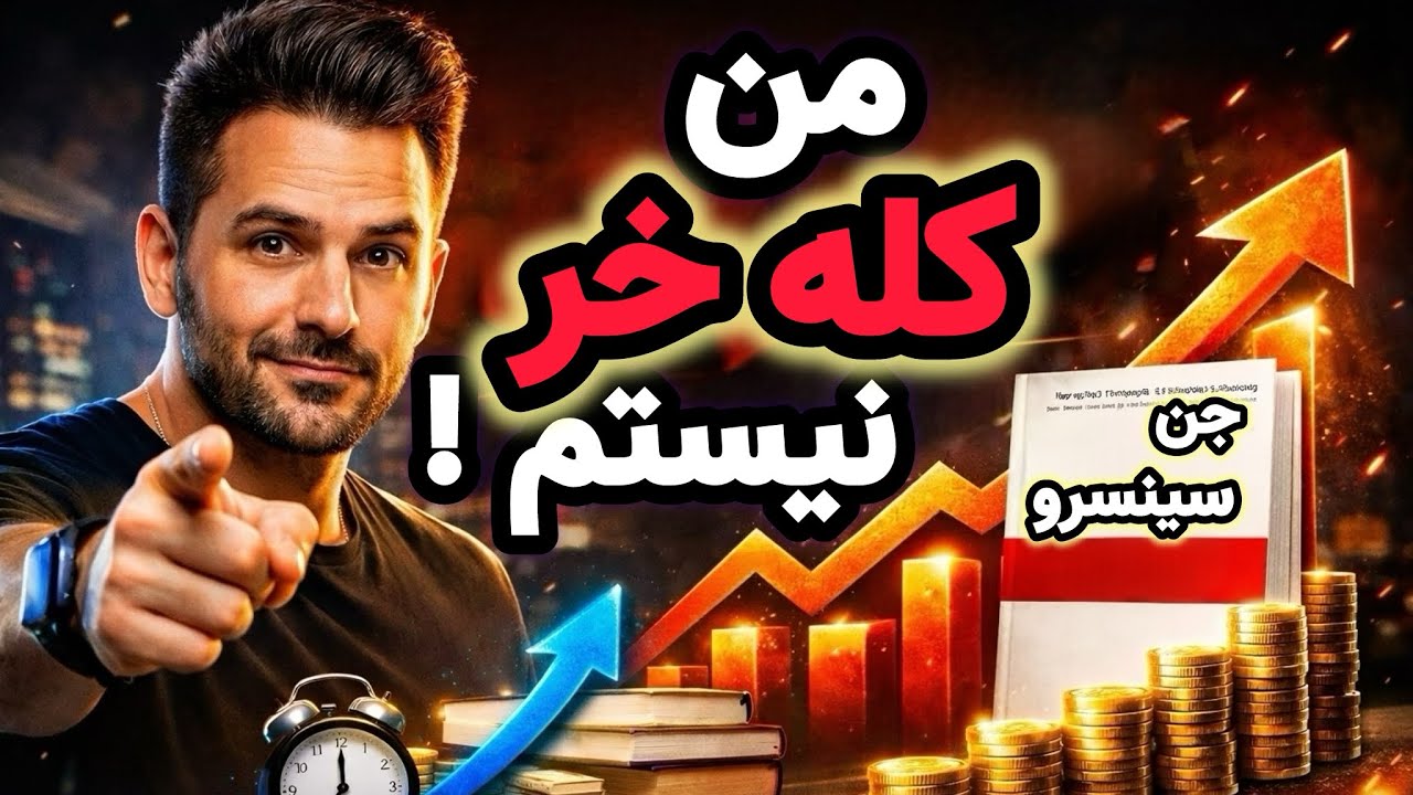  فکر می کنی کله خری ؟ | خلاصه کتاب من کله خر نیستم !