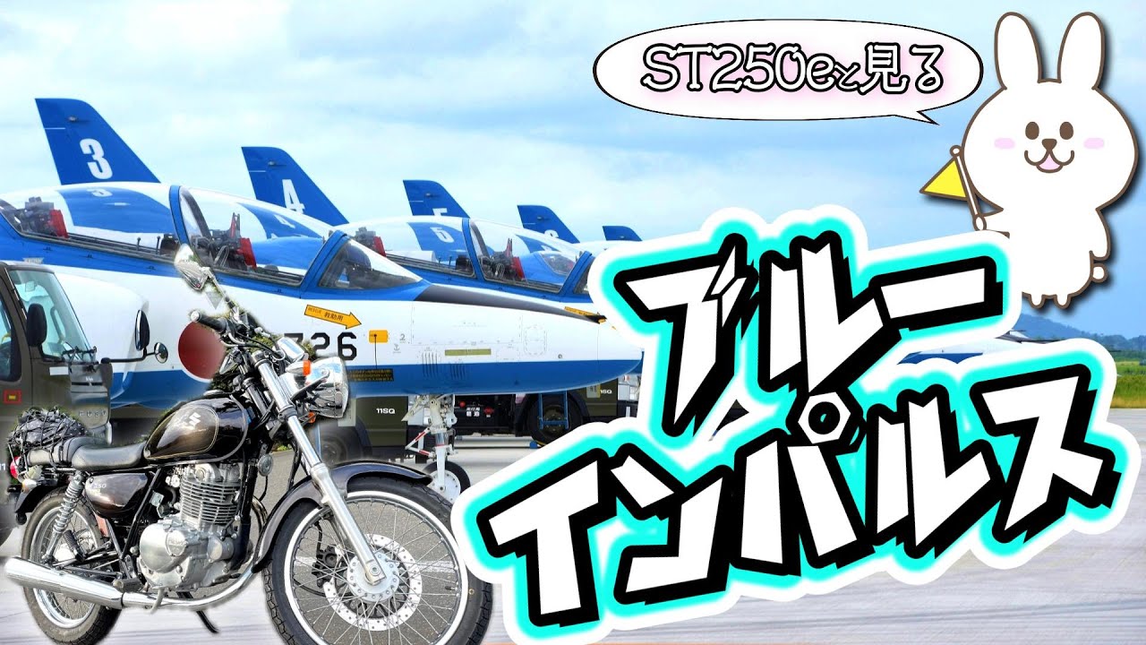 ブルーインパルスの本拠地・松島基地へ！！（宮城県東松島市矢本）　#93【SUZUKI ST250e】 バイク女子