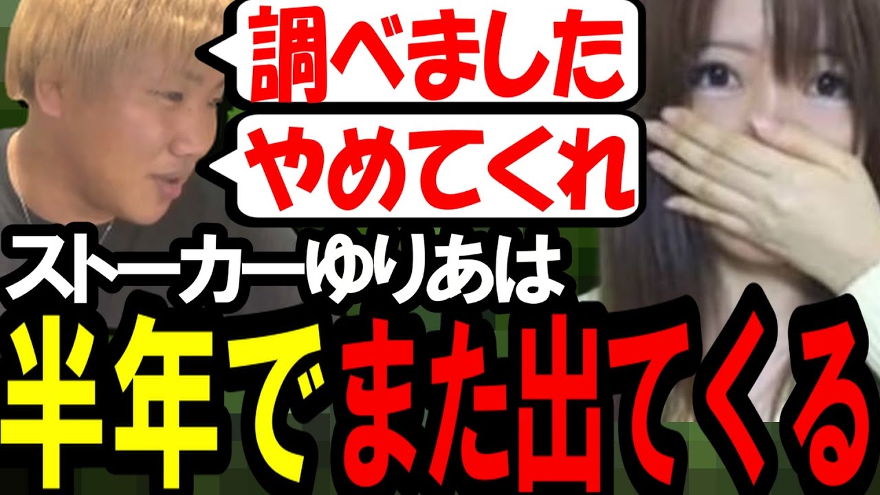 接近禁止命令で逮捕されたゆりあはすぐに出てきます〔なあぼう/ツイキャス/切り抜き〕