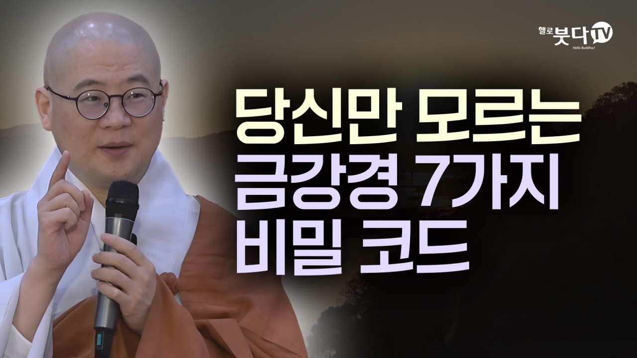 당신만 모르는 금강경 '7가지 비밀 코드 | 복잡한 불교 경전을 한 번에 정리 | 답답한 가슴을 뻥 뚫어주는 강의 | 광우스님의 금강경 이야기 8회(4-2)