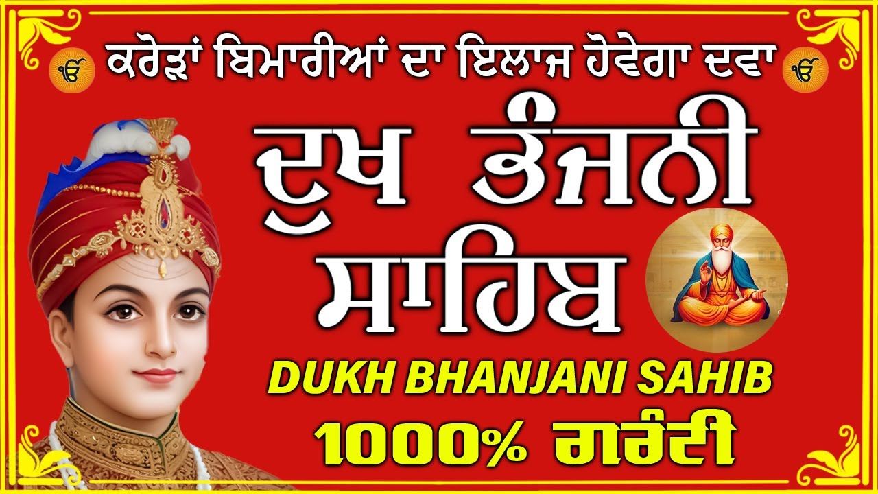 ਦੁੱਖ ਭੰਜਨ ਤੇਰਾ ਨਾਮ ਜੀ // ਦੁੱਖ ਭੰਜਨੀ ਸਾਹਿਬ // DUKH BHANJANI // GURU HARI KISAN SAHIB JI 2026