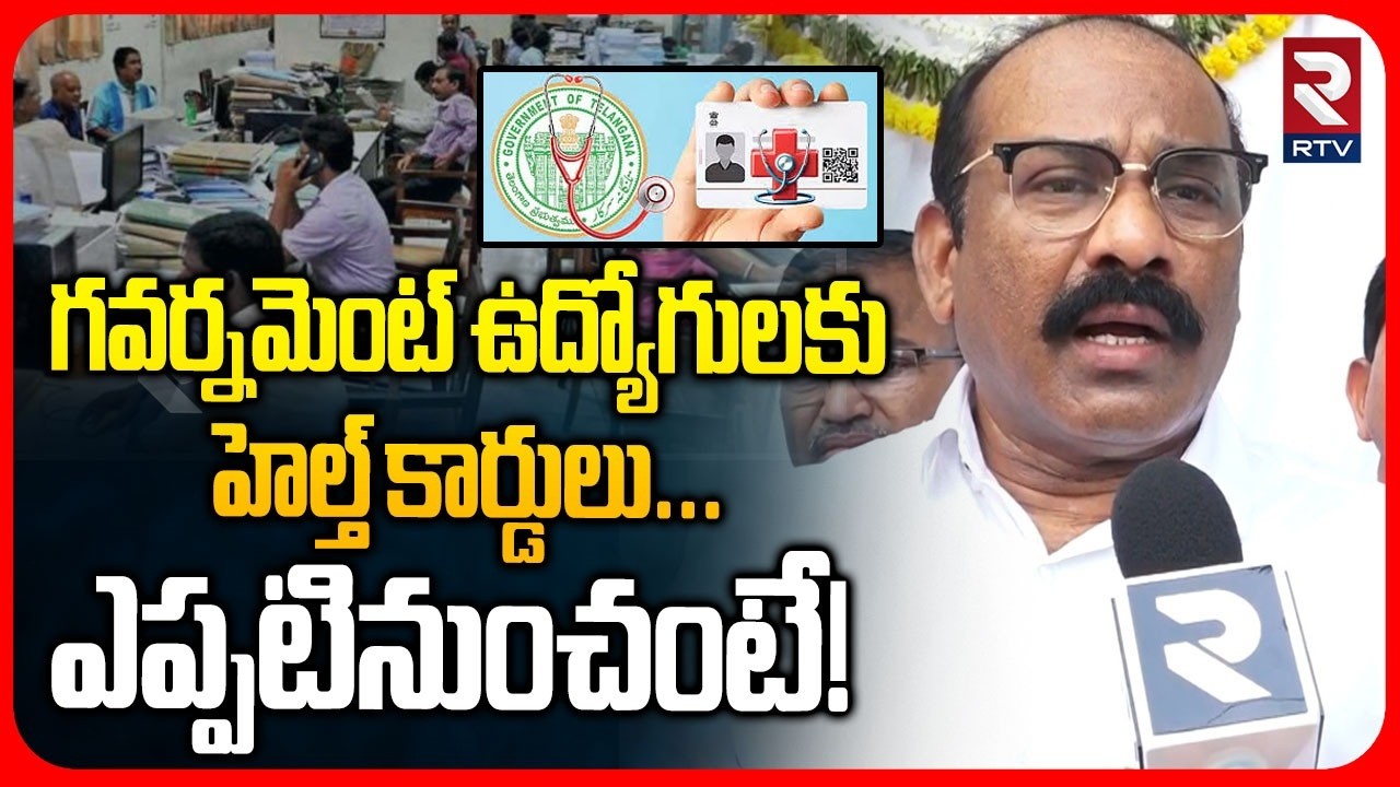 TGO President On Govt Employee Health Card | గవర్నమెంట్ ఉద్యోగులకు హెల్త్ కార్డులు | RTV