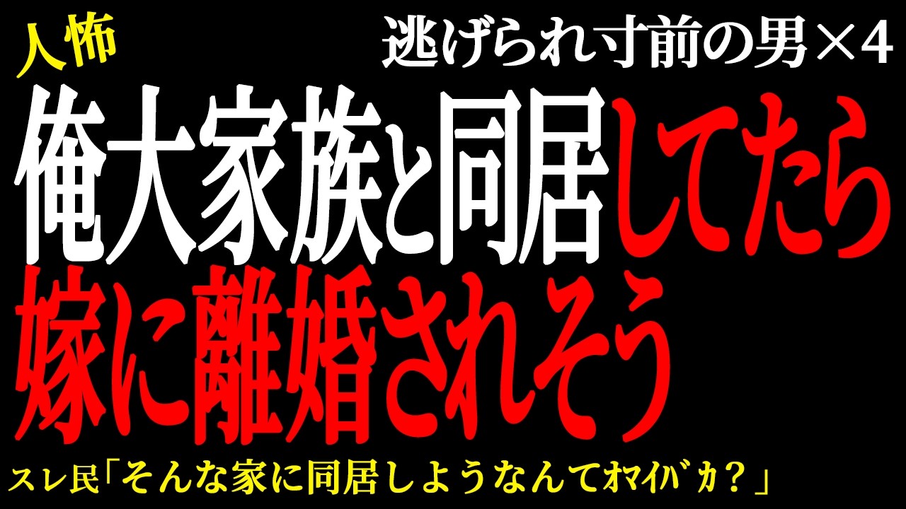 【2chヒトコワ】 俺大家族と同居してたら嫁に離婚されそう（逃げられ男49）未解決まとめ【人怖】