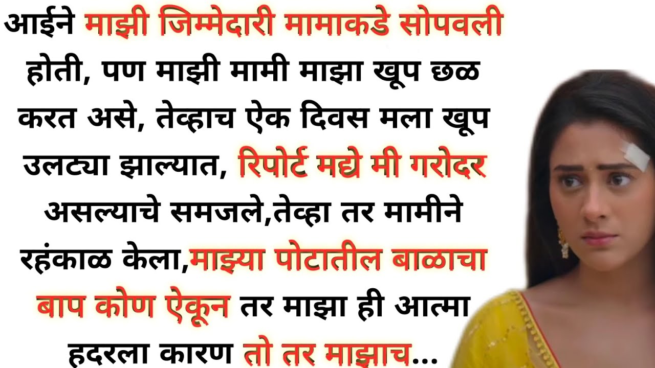 marathi katha || मराठी स्टोरी || हृदयस्पर्शी कथा || An emotional Heart touching story || #story