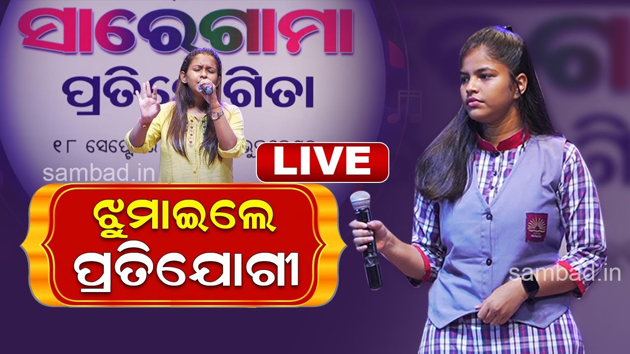 🔴 Sambad  Saregamapa Participants Perform Live At Bhubaneswar   I Sambad Live I  Saregama Live