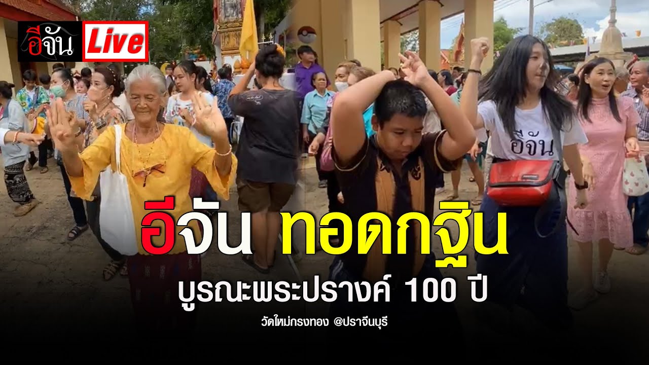 Live อีจัน ทอดกฐิน วัดใหม่กรงทอง @ปราจีนบุรี บูรณะพระปรางค์ 100 ปี | อีจัน EJAN