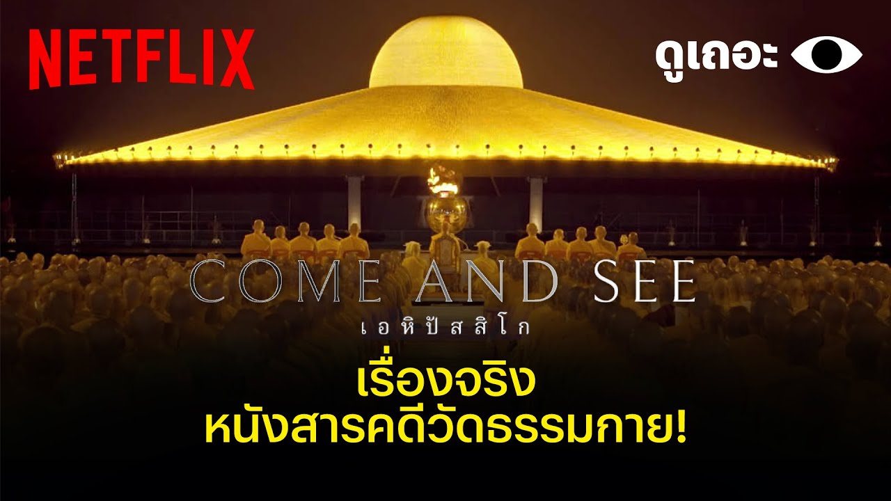 3 เหตุผลที่อยากให้ดู 'เอหิปัสสิโก (COME AND SEE)' | Why We Watch | Netflix