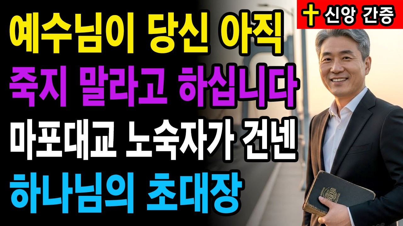 [신앙간증] 한강 다리 위 노숙자의 빵 한 조각, 죽음의 문턱에서 시작된 기적ㅣ실화간증사연ㅣ회개간증ㅣ간증이야기