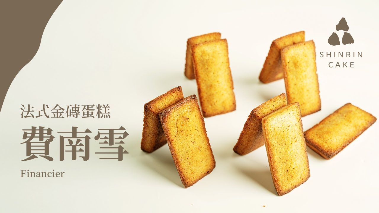 費南雪｜法式經典金磚小蛋糕作法與食譜 Financier