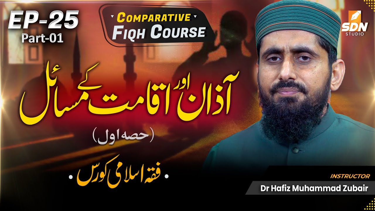 Call for Prayer (Aadhan & Iqaamah) Issues II Comparative Fiqh Class II SDN Course II EP-25 (Part 01)