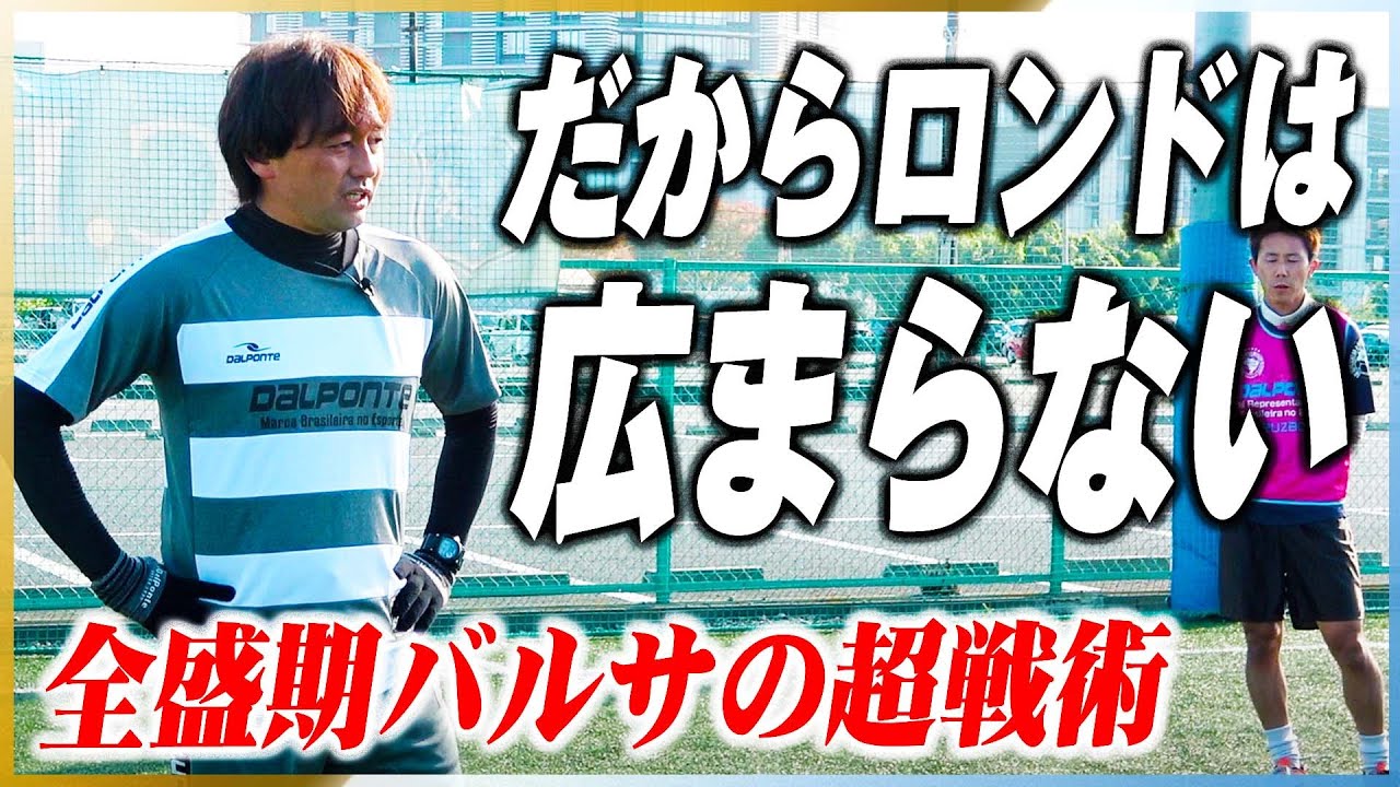 だからロンドは広まらない。全盛期バルサの戦術が浸透しなかった理由。