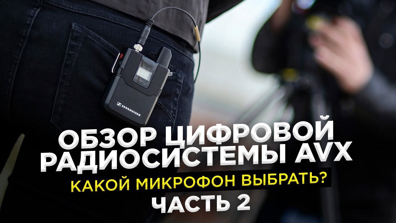 Обзор цифровой радиосистемы AVX. Какой микрофон выбрать? Часть 2