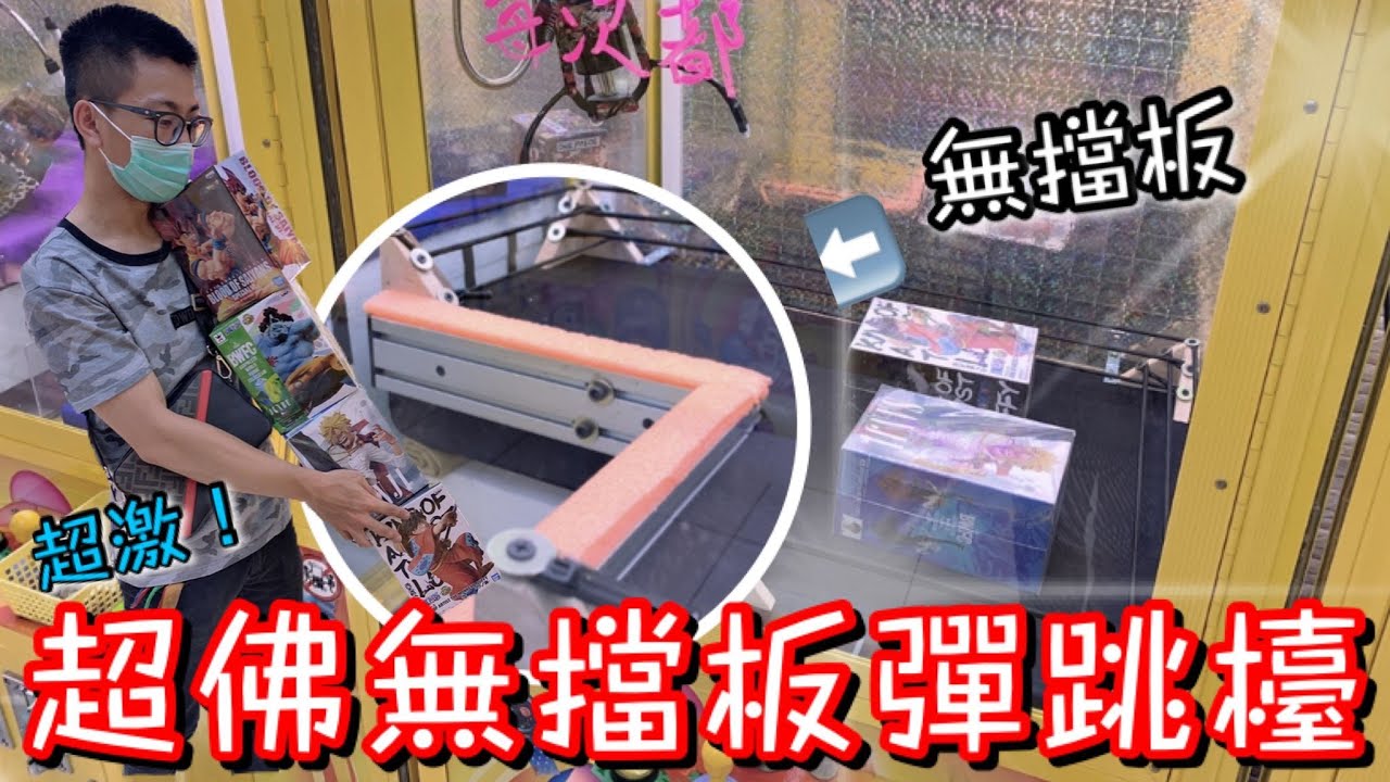 無擋板寬盒金證彈跳檯！沒有擋板還能這麼跳...看來佛心檯主無誤！【醺醺Xun】[台湾UFOキャッチャー UFO catcher]