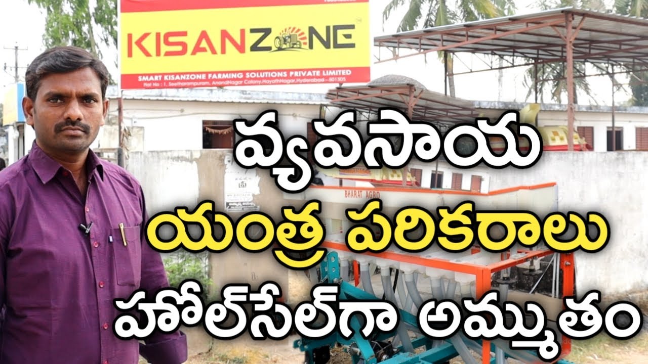 Agriculture Machinery Wholesale Company | వ్యవసాయ పరికరాలు అమ్ముతాం | KisanZone