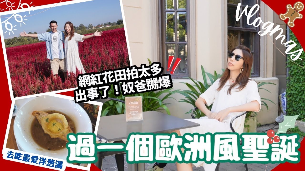 【Vlogmas】🎄萬呎花田過聖誕 🔥一秒激嬲老公系列 📸網紅打卡必到景點 |￼ 吃最愛洋蔥湯 歐洲風Let’s Relax按摩店悠閒過一天 #LetsRelaxSpa