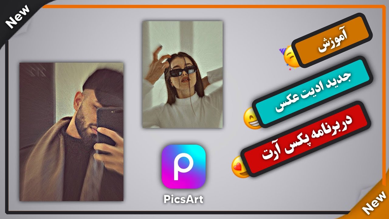 آموزش حرفه‌ای ادیت عکس در برنامه پیکس آرت | Picsart Photo Editing Tutorial