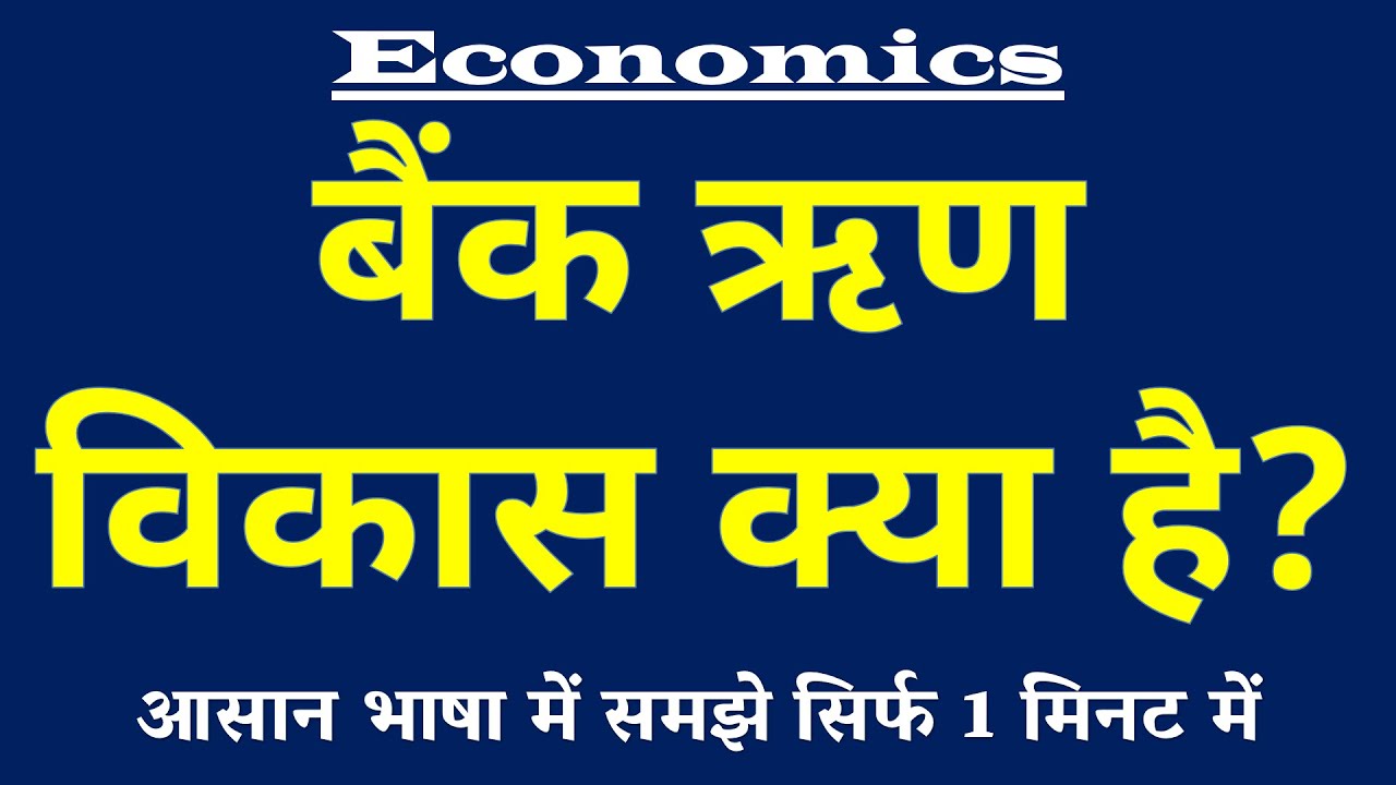 Bank Credit Growth (बैंक ऋण विकास) किसे कहते हैं? Meaning