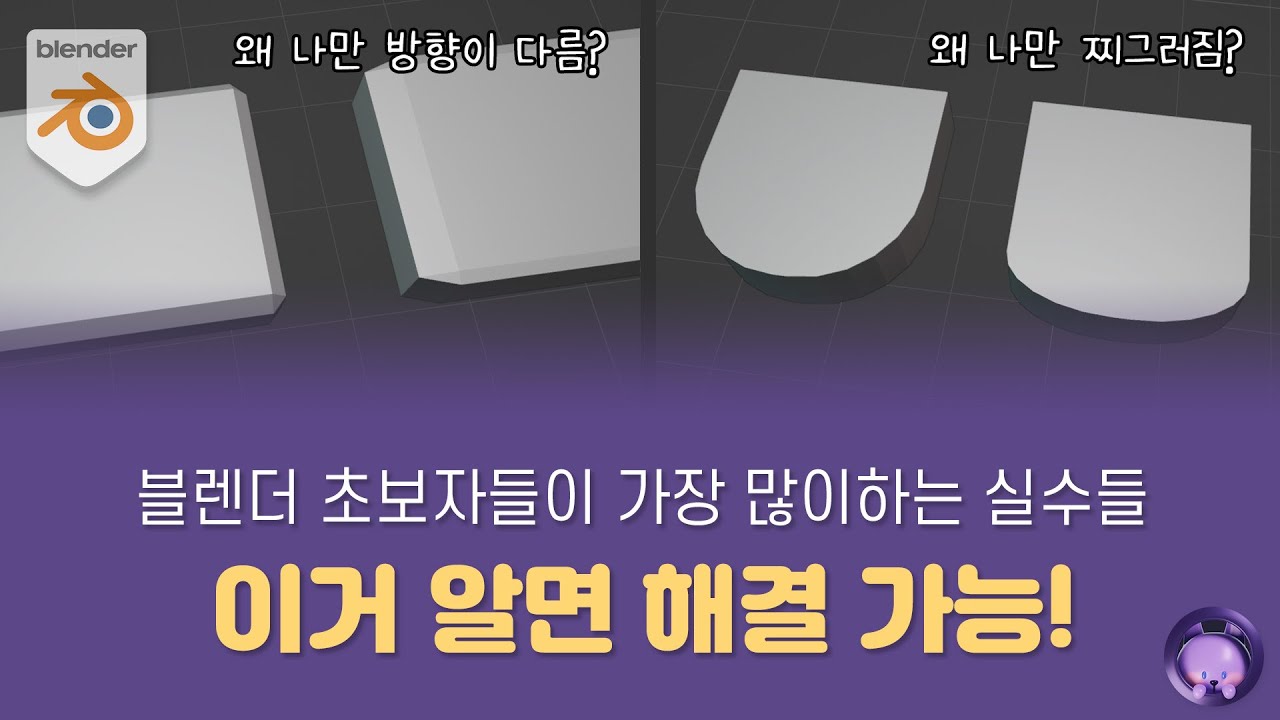 [블렌더 기초 강좌] 블렌더 하는 모든 분들 꼭 보셨으면 좋겠습니다. 오브젝트모드 에디트모드의 차이 | 코드모드