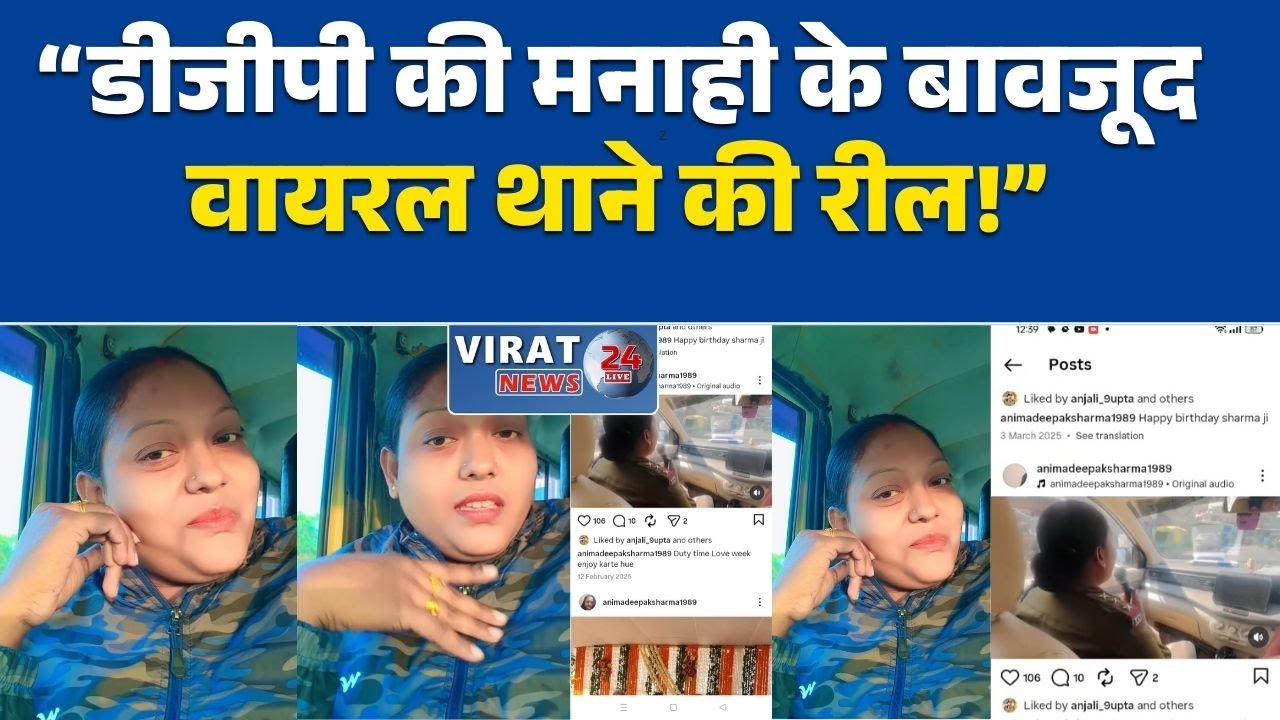रीवा:पुलिस की रील का तांडव: थाने में बैठकर वायरल वीडियो, डीजीपी के आदेश की धज्जियां