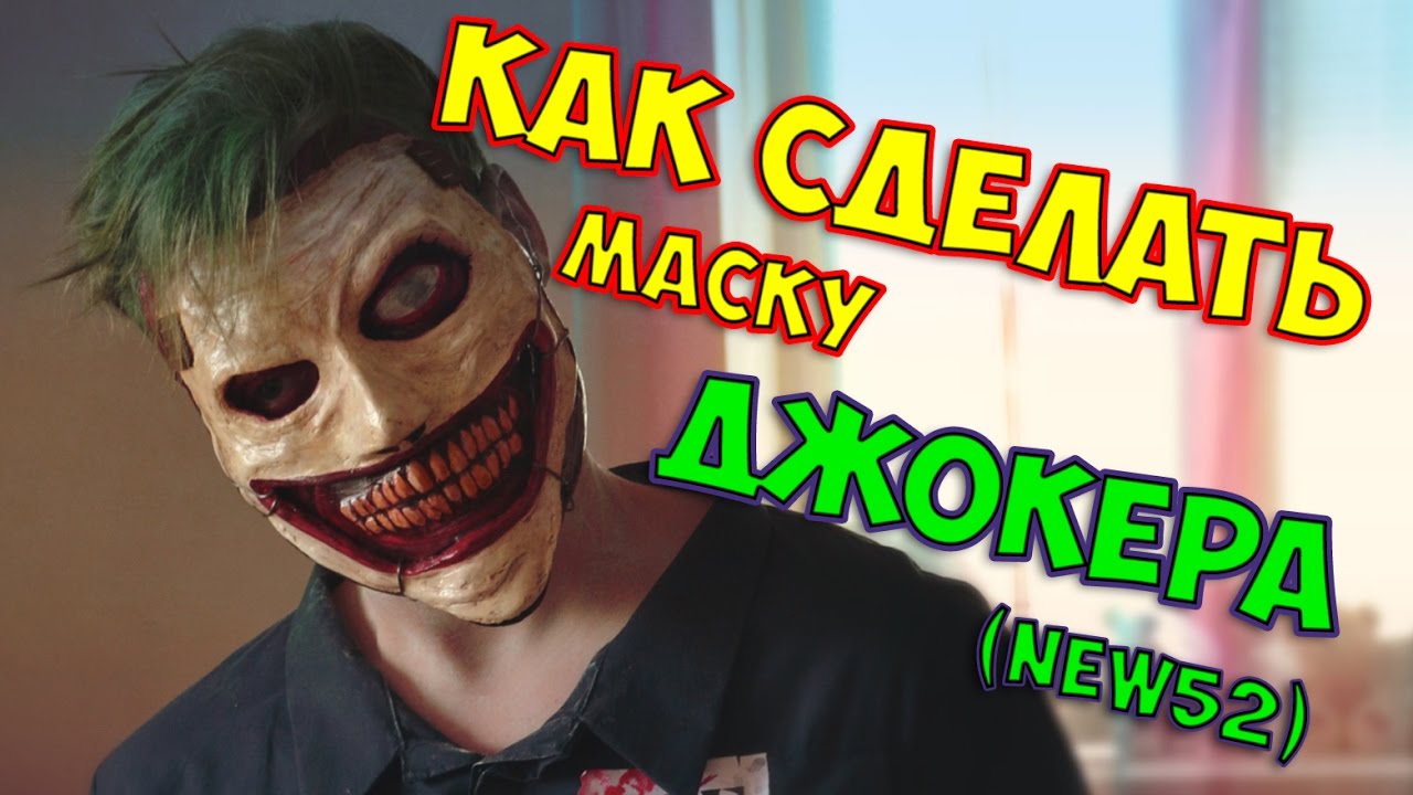 ОБЗОР МАСКИ ДЖОКЕР NEW52*КАК СДЕЛАТЬ МАСКУ ДЖОКЕРА HOW TO MAKE A MASK JOKER *BOGDANOVLIFE