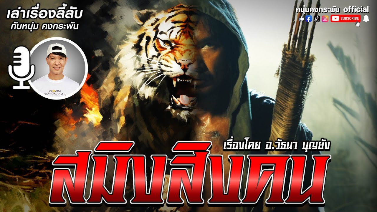 เล่าเรื่องลี้ลับ กับ หนุ่ม คงกระพัน | สมิงสิงคน