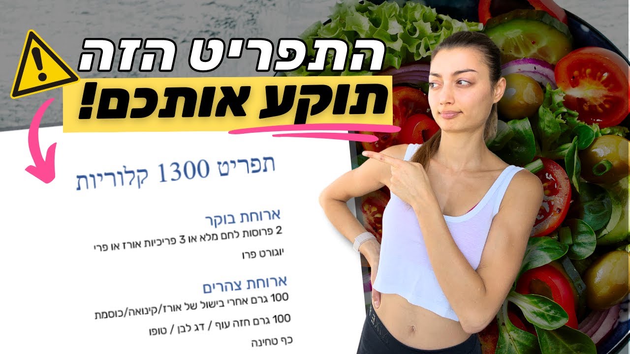 אל תעשו עוד תפריט דיאטה עד שתראו את זה | למה אין ירידה במשקל