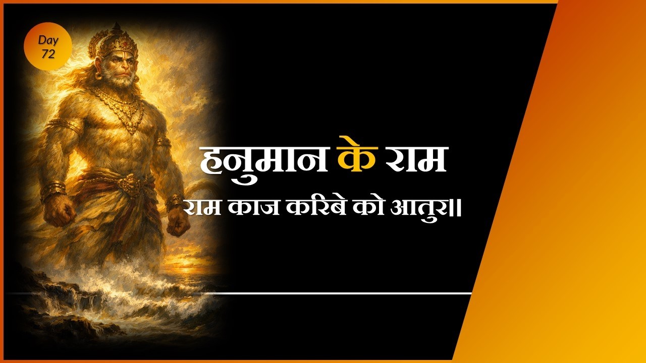 Hanuman ke Ram | राम काज करिबे को आतुर | Sab ke Ram #ramayan #ramcharitmanas