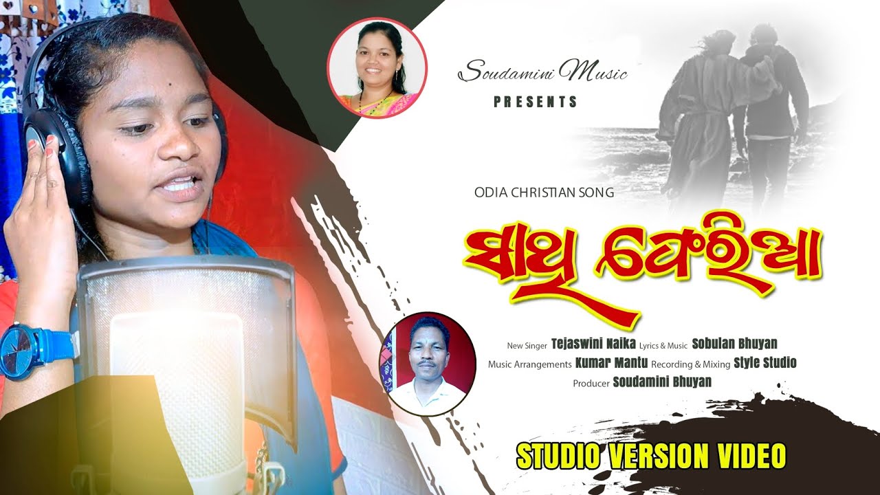 ସାଥି ଫେରିଆ || Sathi Feria|| New Odia Christian Song 2024 || Singer - Tejaswini Naika