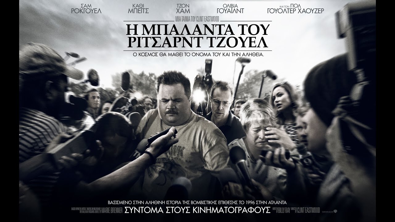 &Eta; &Mu;&Pi;&Alpha;&Lambda;&Alpha;&Nu;&Tau;&Alpha; &Tau;&Omicron;&Upsilon; &Rho;&Iota;&Tau;&Sigma;&Alpha;&Rho;&Nu;&Tau; &Tau;&Zeta;&Omicron;&Upsilon;&Epsilon;&Lambda; (Richard Jewell) - Trailer (greek subs)