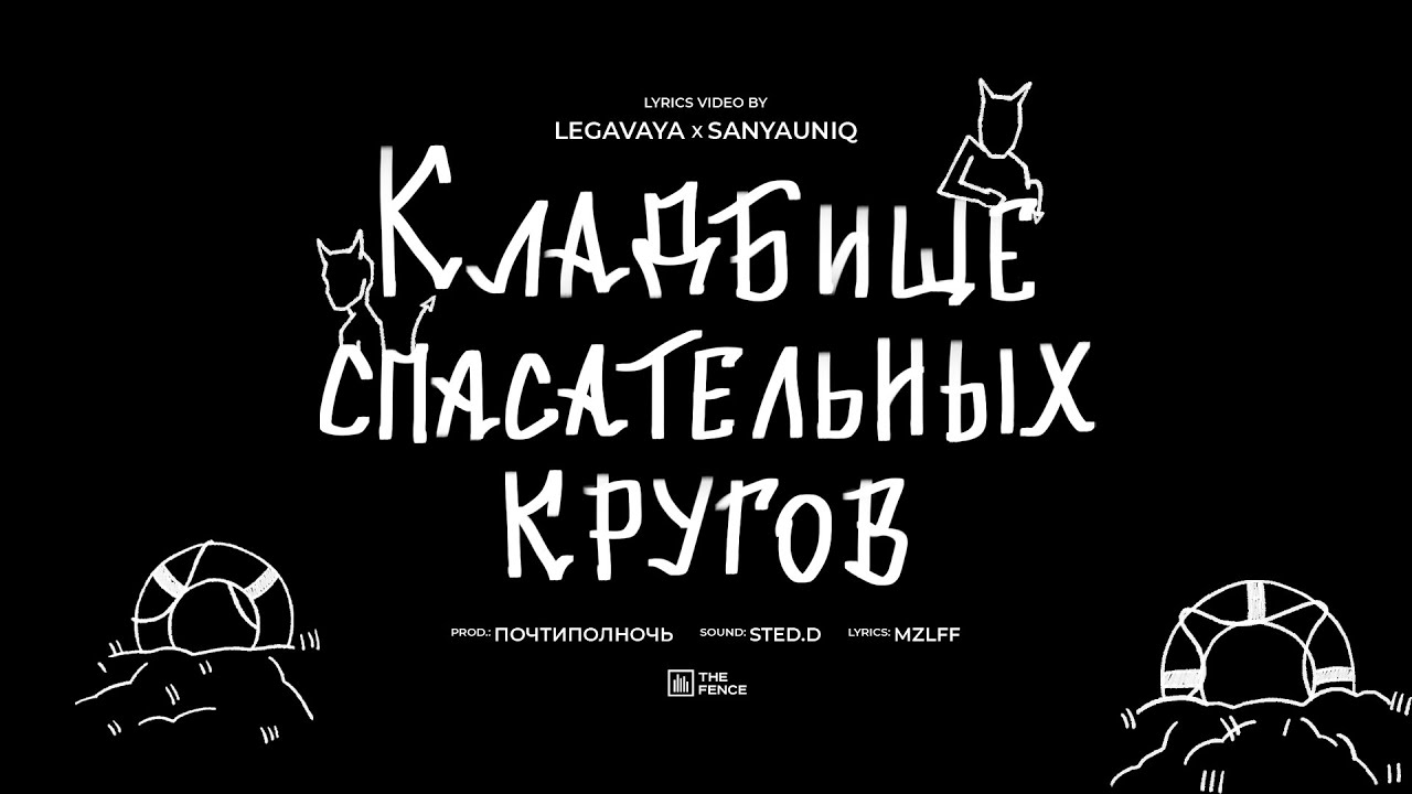 mzlff - кладбище спасательных кругов (альбом 