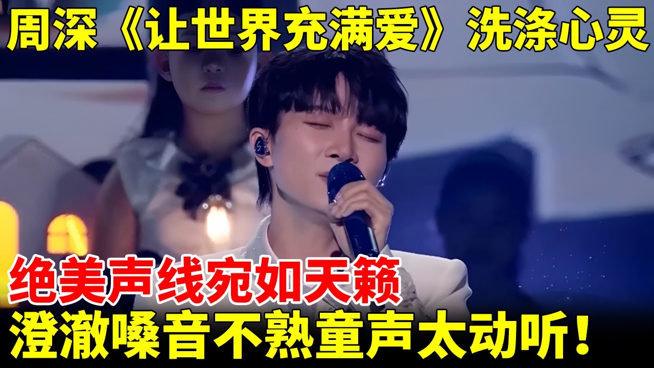 周深合作童声合唱团 绝美声线太突出！《让世界充满爱》洗涤心灵！宛如天籁，澄澈嗓音太动听！【神级音乐现场】#周深