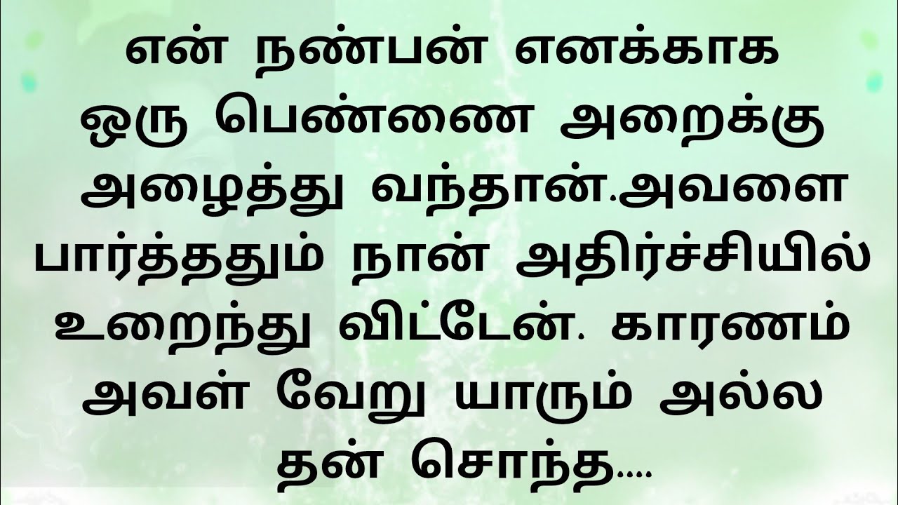 அறைக்கு நண்பன் அழைத்து வந்த பெண்ணை பார்த்து அதிர்ச்சியடைந்தேன்.. !! தமிழ் புதிய குடும்ப கதைகள் 