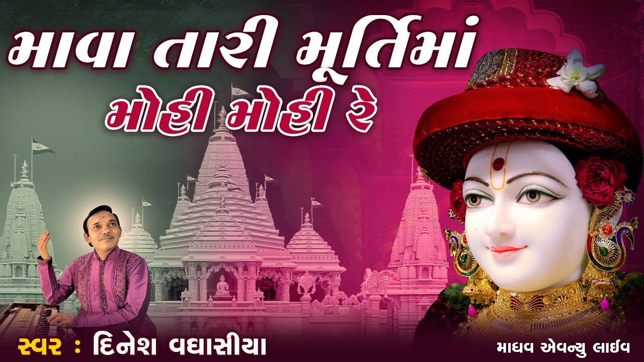 માવા તારી મૂર્તિમાં મોહી મોહી || Mava Tari Murtima Mohi Mohi Re || Dinesh Vaghasiya || Swaminarayan