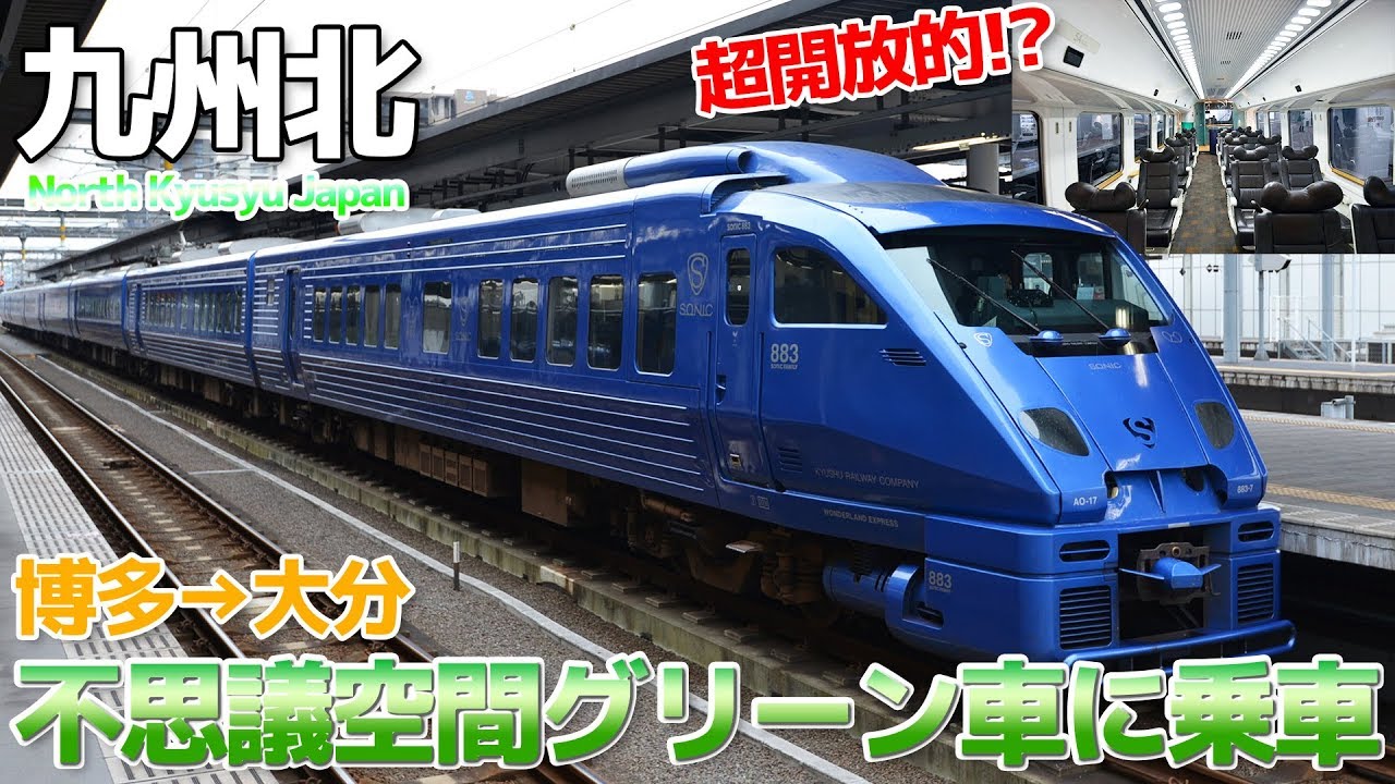 【883系】青いソニックのグリーン車はちょっと不思議な空間だった / 博多→大分