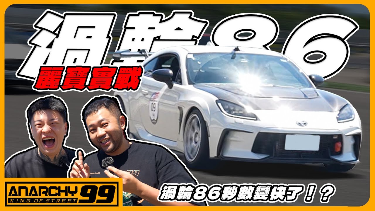 [anarchy99]渦輪GR86賽道實戰！目標成為最快86之路開啟！
