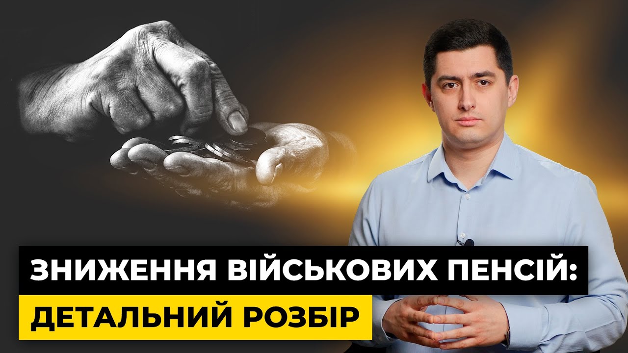 Пенсії військовим урізають! Чи законно це та ЯК ПОВЕРНУТИ свої ГРОШІ? | Мережа Права