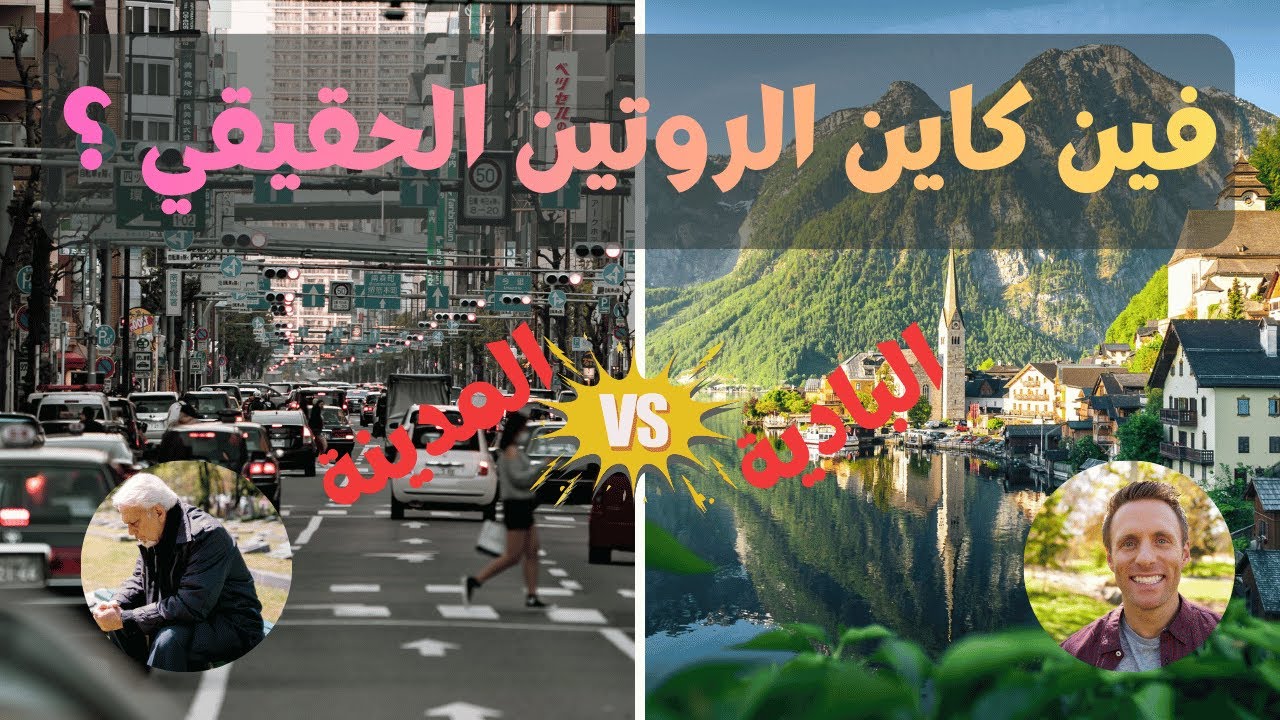 فين كاين الروتين؟ فالمدينة ولا البادية | الحقيقة المخفية