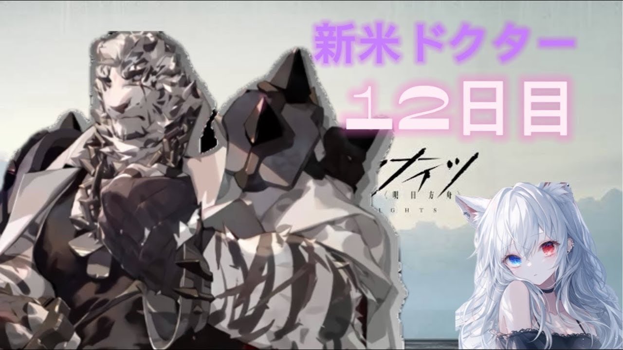 【アークナイツ】#12日目　石集め！！新米ドクター！#アークナイツ #新米ドクター