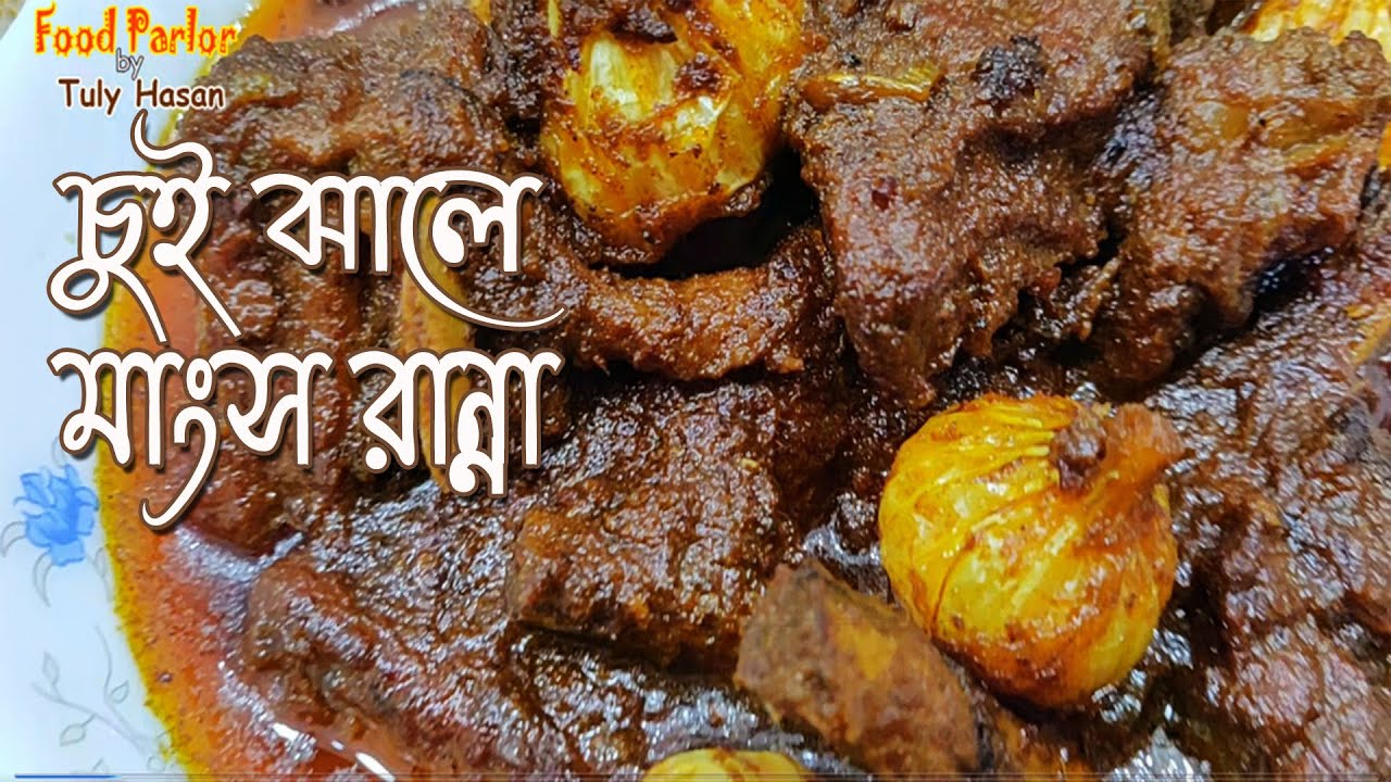 Традиционное мясо чуйджал в Кхулне (аутентичный рецепт) || Аутентичный рецепт чуйджал || Приготов...