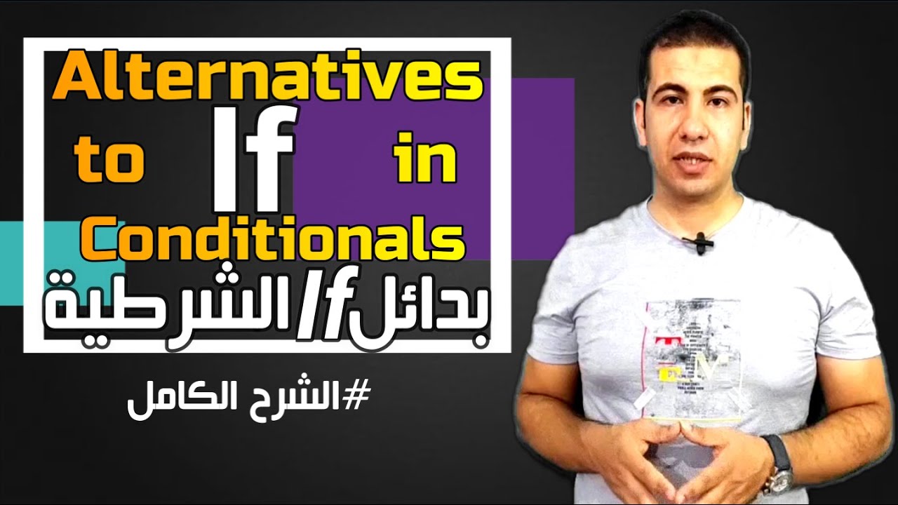 شرح بدائل If  للصف الثالث الثانوى Alternatives to(If)in Conditionals