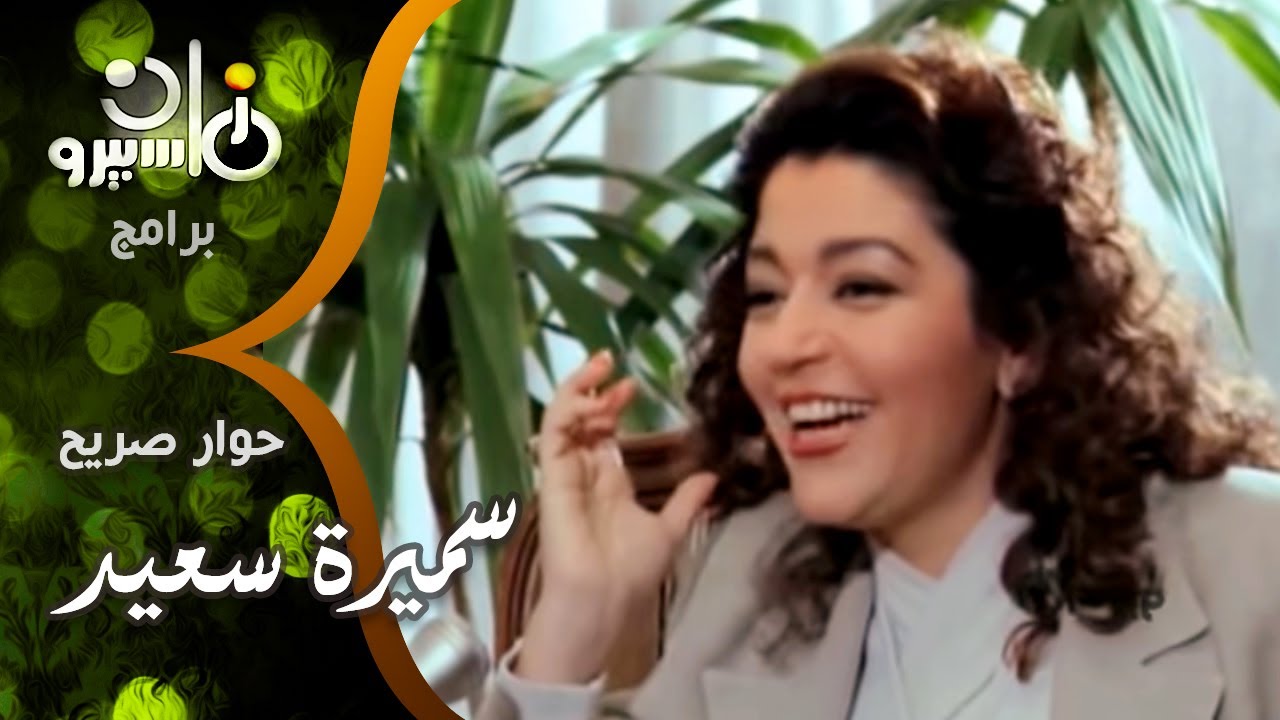 حوار صريح جداً׃ الديفا سميرة سعيد تروي قصة زواجها من الملحن هاني مهنى الذي بدأ كإشاعة ثم حقيقة