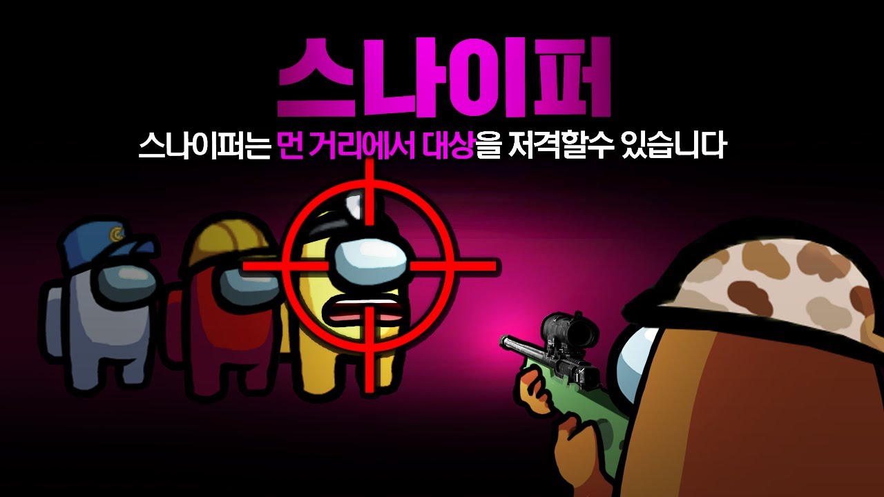 어몽어스에 저격수가 떴다!! 먼 거리에서 상대를 저격할수 있는 스나이퍼 모드