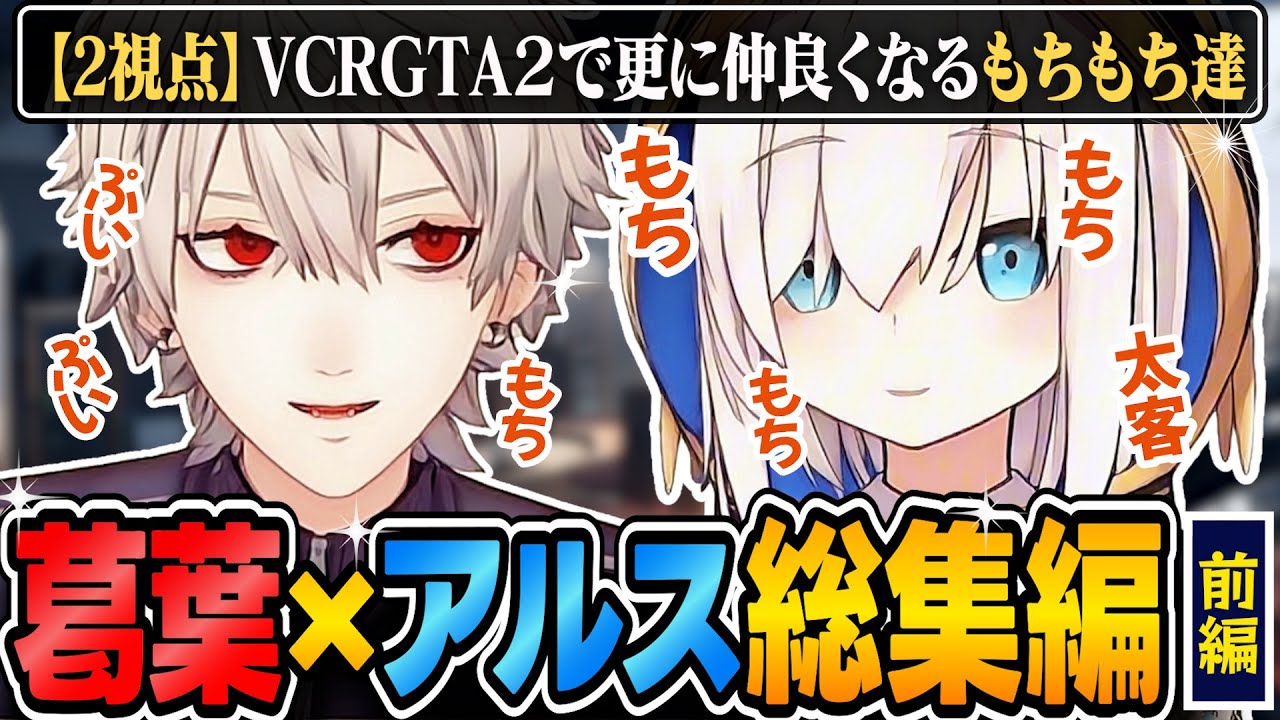 【2視点総集編・前編】更に仲良くなり、かわいいで溢れてるもちもち空間まとめ【にじさんじ/切り抜き/葛葉/アルス・アルマル/VCR GTA2/スト鯖GTA】
