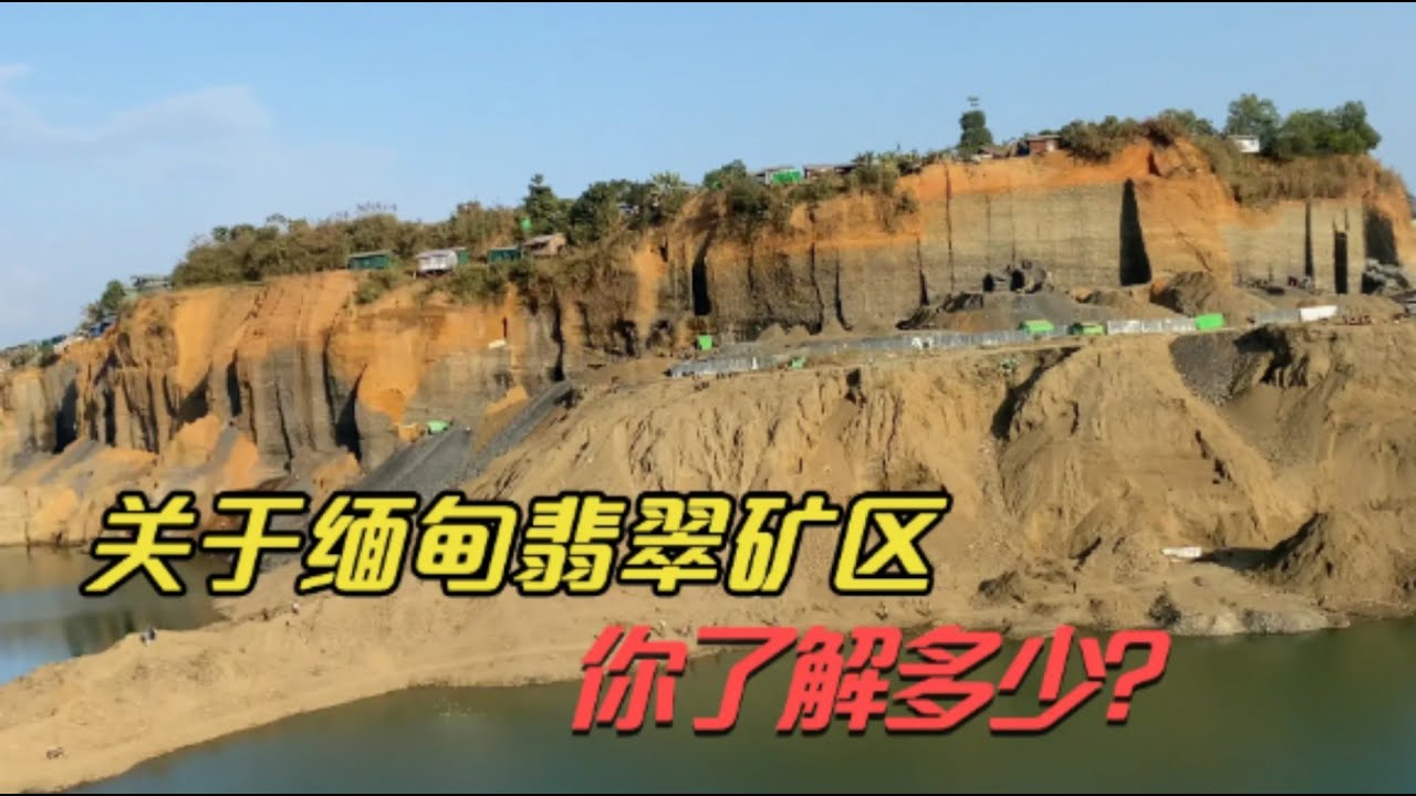 关于缅甸翡翠矿区，你了解多少？