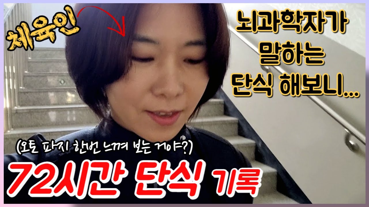 뇌과학자가 말하는 72시간 단식 l 오토 파지 l  20대 몸 l 무조건 다시 해볼 것 같아요