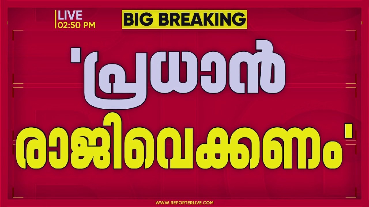 'പ്രധാന്&zwj; രാജി വെയ്ക്കണം'; സമരം തീരില്ല, ഉറച്ച് CJP | Dharmendra Pradhan