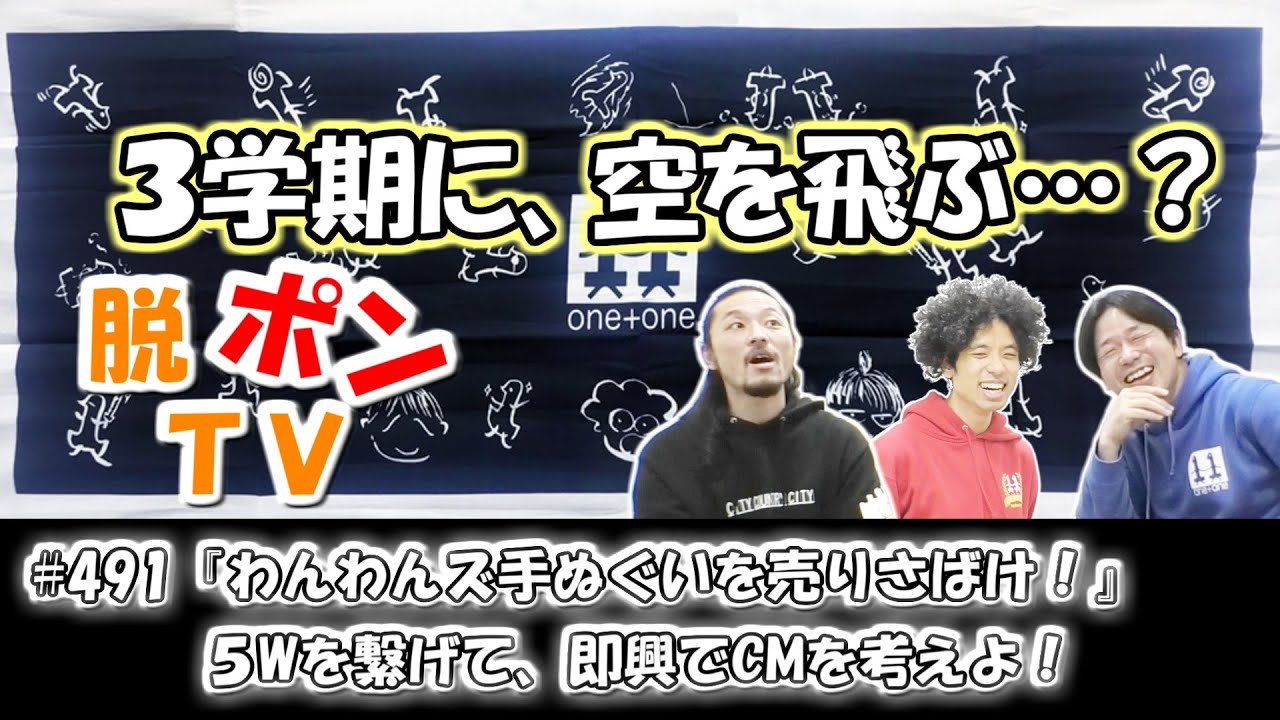 脱ポンTV#491『わんわんズ手ぬぐいを売りさばけ！』５Wを繋げて、即興でCMを考えよ！