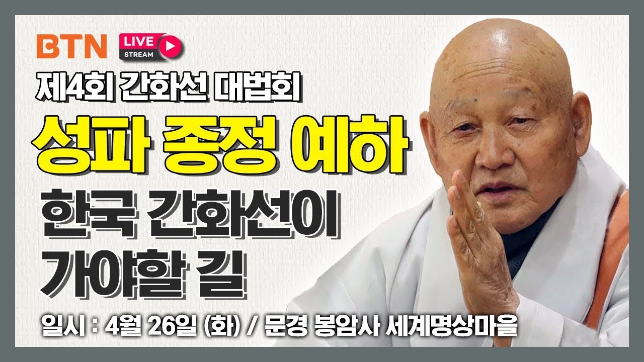 중봉 성파 대종사 (조계종 종정예하) 