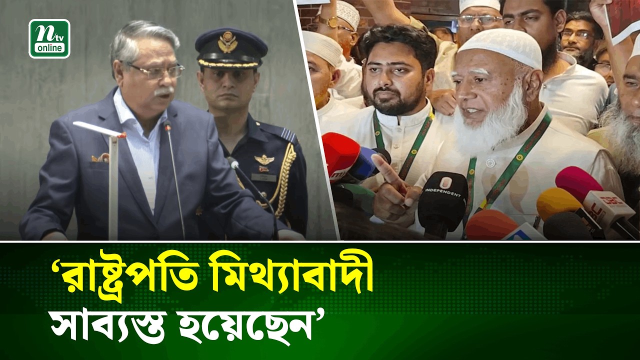রাষ্ট্রপতির ৩ অপরাধ, জানালেন বিরোধীদলীয় নেতা | President | Opposition leader | NTV News